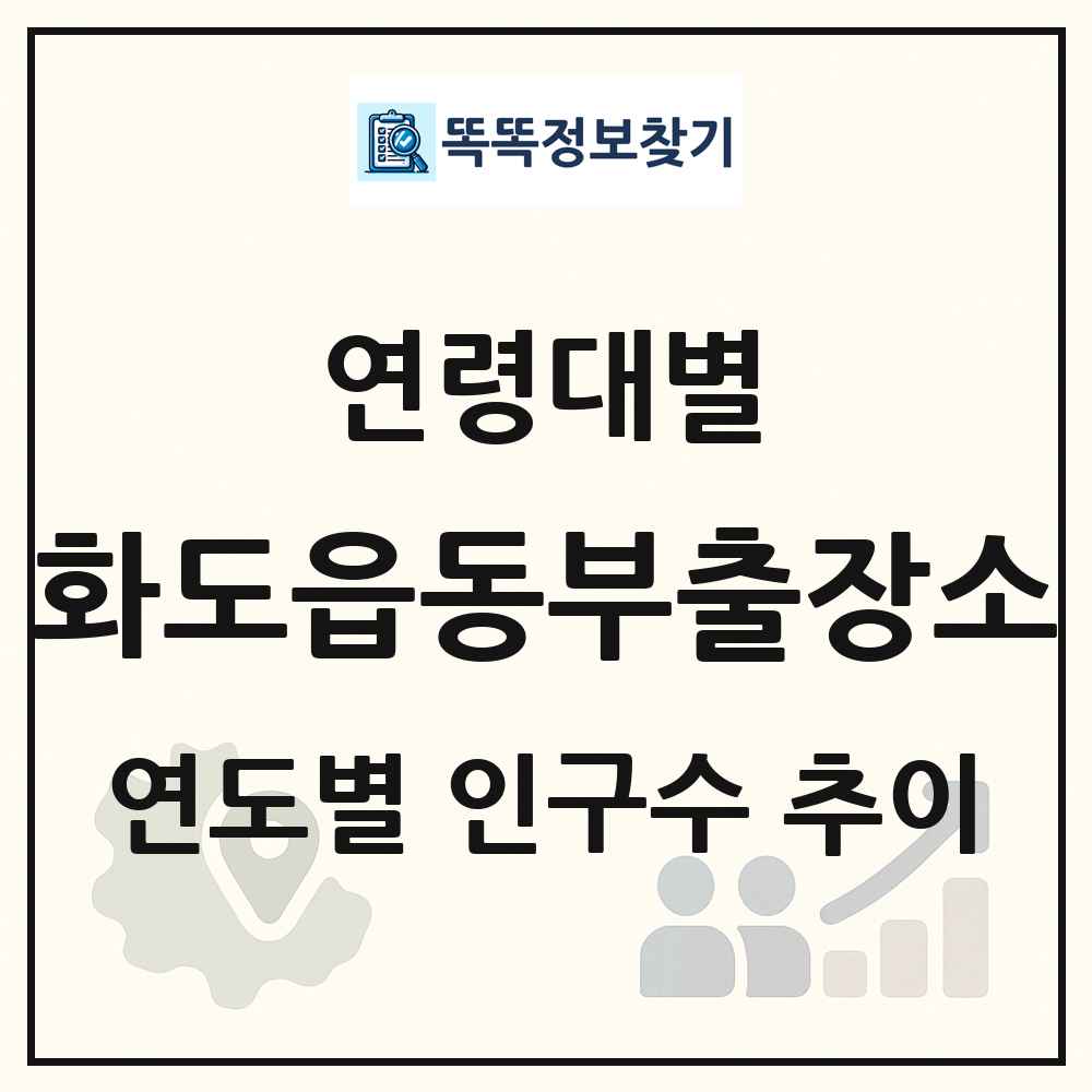 화도읍동부출장소 생애주기별 인구수 링크 그림